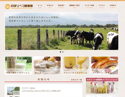 のぼりべつ酪農館Webサイト